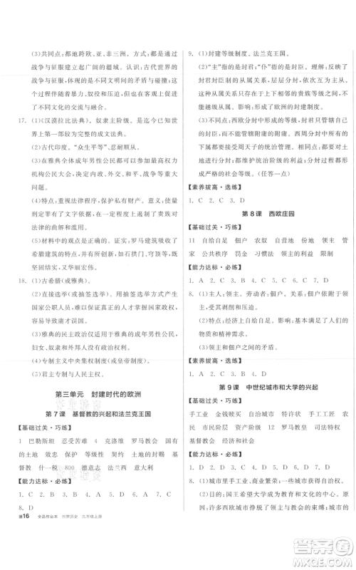 阳光出版社2021全品作业本九年级上册历史人教版参考答案