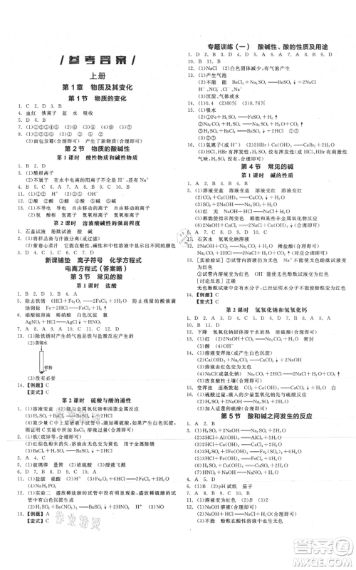 阳光出版社2021全品作业本九年级科学浙教版参考答案 阳光出版社2021全品作业本九年级科学浙教版参考答案
