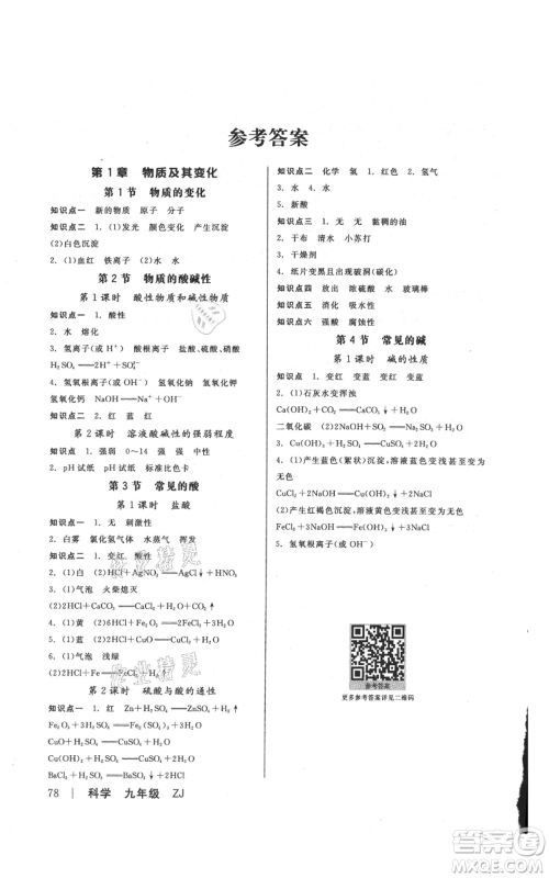 阳光出版社2021全品作业本九年级科学浙教版参考答案 阳光出版社2021全品作业本九年级科学浙教版参考答案