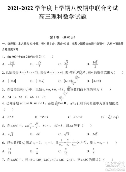 黑龙江2021-2022学年度上学期八校期中联合考试高三理科数学试题及答案