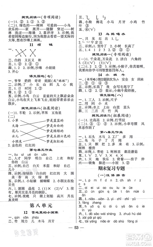 河海大学出版社2021棒棒堂学霸提优课时作业一年级语文上册人教版答案