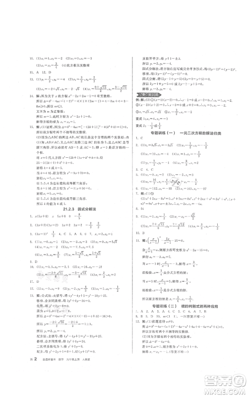 阳光出版社2021全品作业本九年级上册数学人教版参考答案