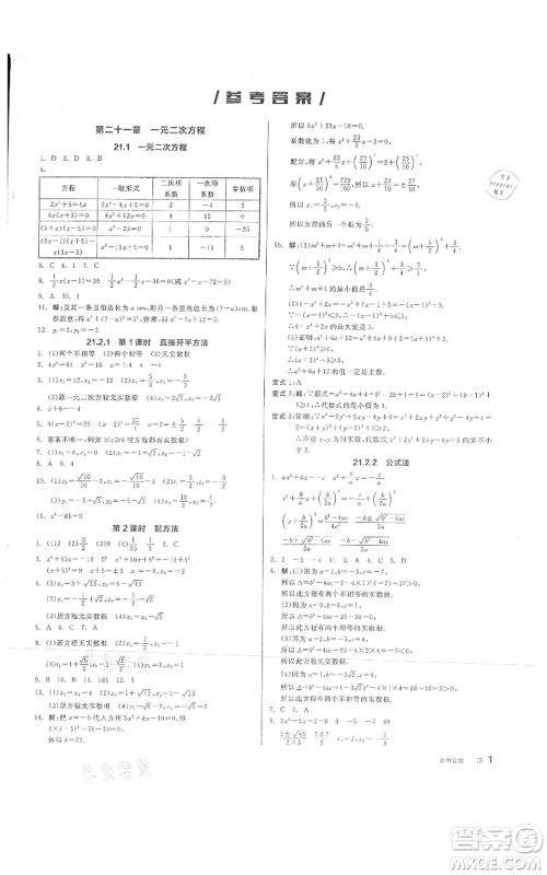 阳光出版社2021全品作业本九年级上册数学人教版参考答案