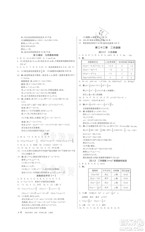 阳光出版社2021全品作业本九年级上册数学人教版参考答案