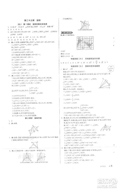 阳光出版社2021全品作业本九年级上册数学人教版参考答案