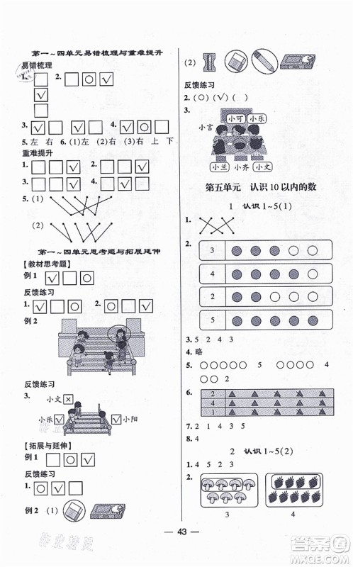 河海大学出版社2021棒棒堂学霸提优课时作业一年级数学上册SJ苏教版答案