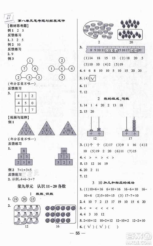 河海大学出版社2021棒棒堂学霸提优课时作业一年级数学上册SJ苏教版答案