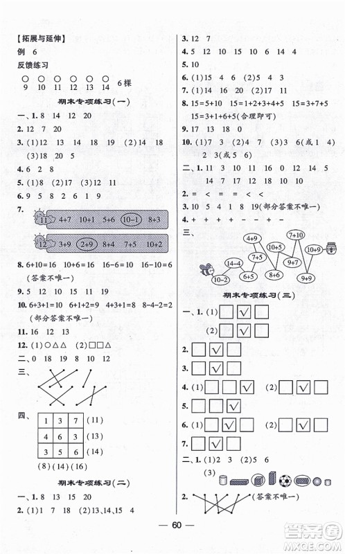 河海大学出版社2021棒棒堂学霸提优课时作业一年级数学上册SJ苏教版答案