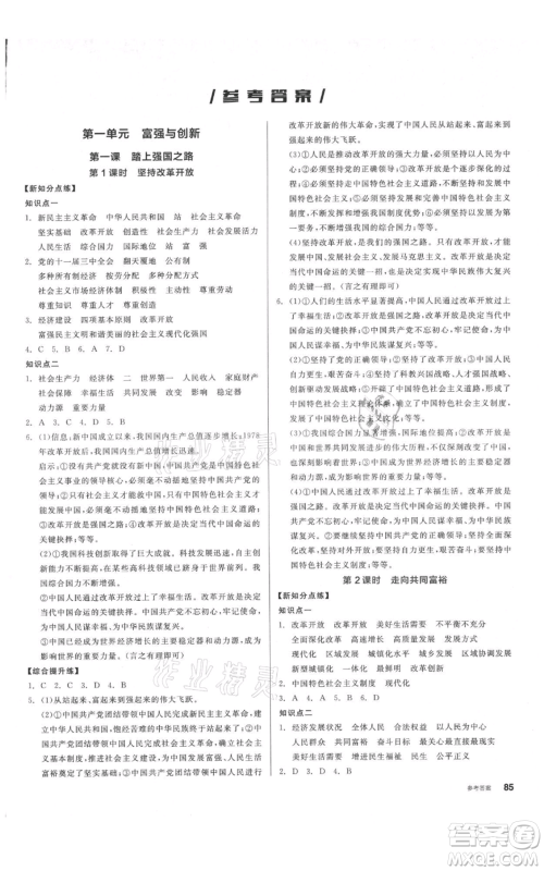 阳光出版社2021全品作业本九年级上册道德与法治人教版参考答案 阳光出版社2021全品作业本九年级上册道德与法治人教版参考答案