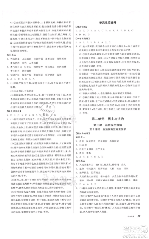 阳光出版社2021全品作业本九年级上册道德与法治人教版参考答案 阳光出版社2021全品作业本九年级上册道德与法治人教版参考答案