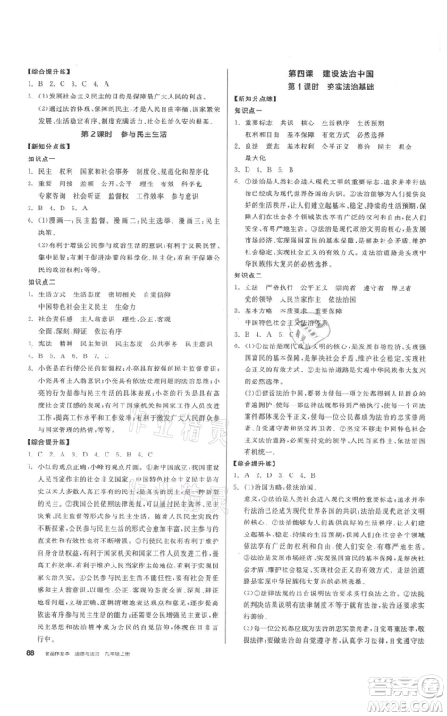 阳光出版社2021全品作业本九年级上册道德与法治人教版参考答案 阳光出版社2021全品作业本九年级上册道德与法治人教版参考答案