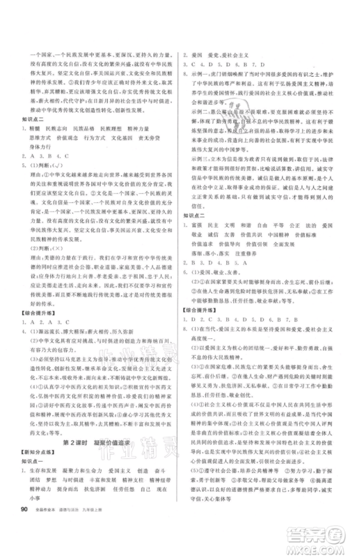 阳光出版社2021全品作业本九年级上册道德与法治人教版参考答案 阳光出版社2021全品作业本九年级上册道德与法治人教版参考答案