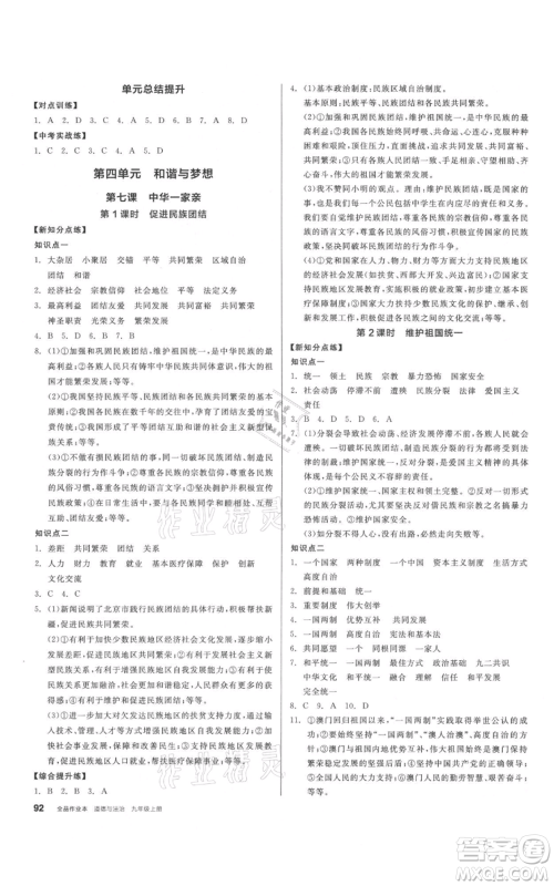 阳光出版社2021全品作业本九年级上册道德与法治人教版参考答案 阳光出版社2021全品作业本九年级上册道德与法治人教版参考答案