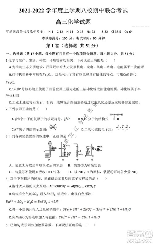 黑龙江2021-2022学年度上学期八校期中联合考试高三化学试题及答案