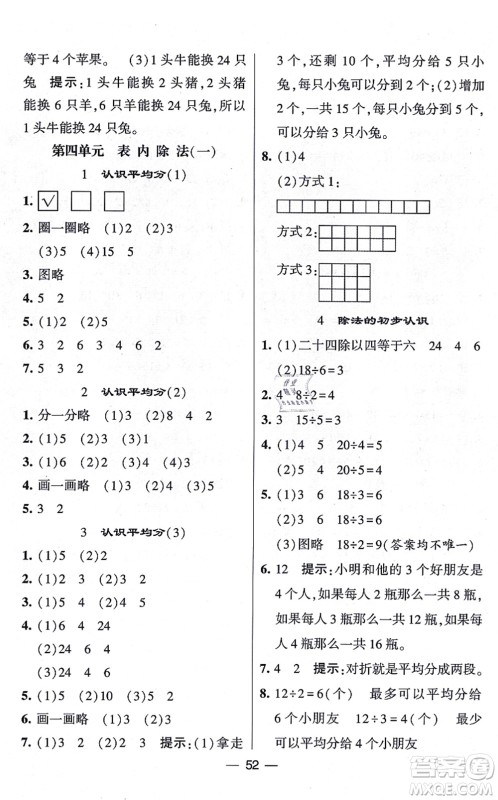 河海大学出版社2021棒棒堂学霸提优课时作业二年级数学上册SJ苏教版答案