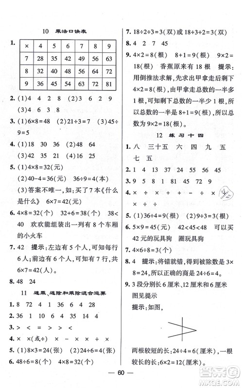 河海大学出版社2021棒棒堂学霸提优课时作业二年级数学上册SJ苏教版答案