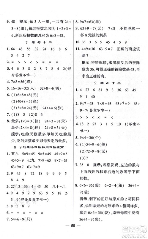 河海大学出版社2021棒棒堂学霸提优课时作业二年级数学上册SJ苏教版答案