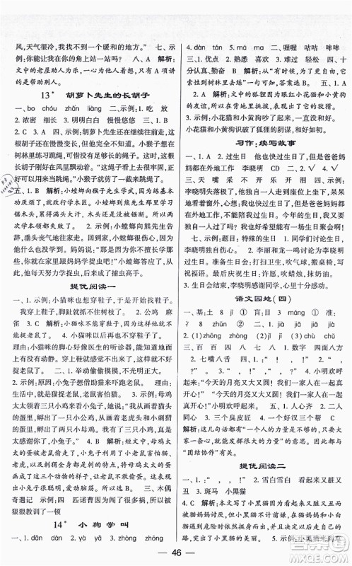 河海大学出版社2021棒棒堂学霸提优课时作业三年级语文上册人教版答案