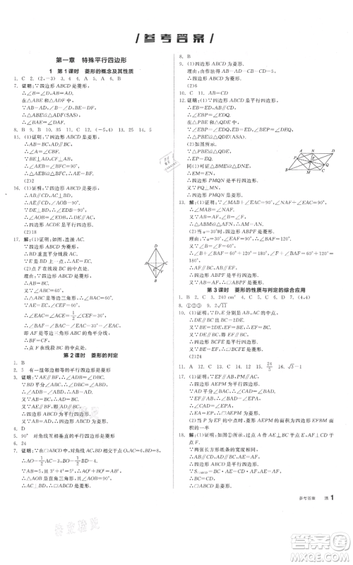 阳光出版社2021全品作业本九年级上册数学北师大版参考答案