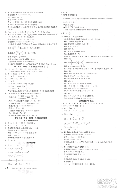 阳光出版社2021全品作业本九年级上册数学北师大版参考答案