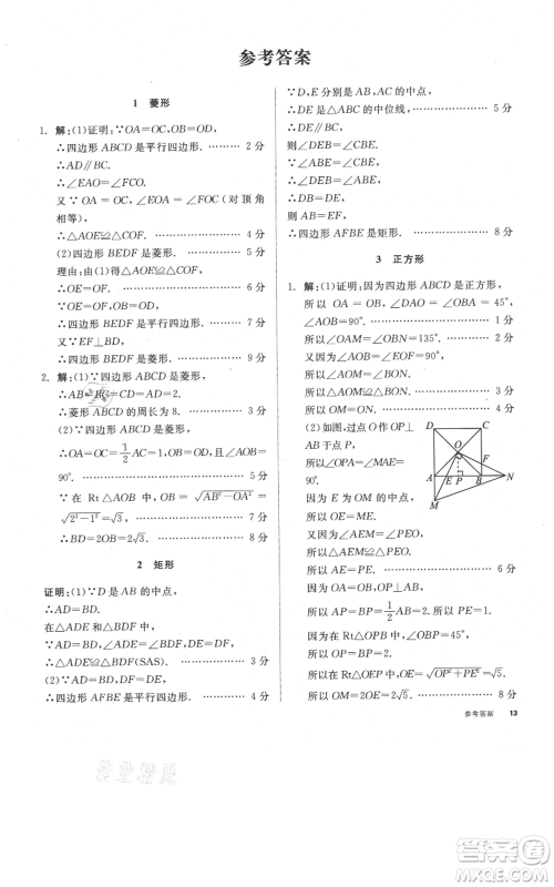 阳光出版社2021全品作业本九年级上册数学北师大版参考答案