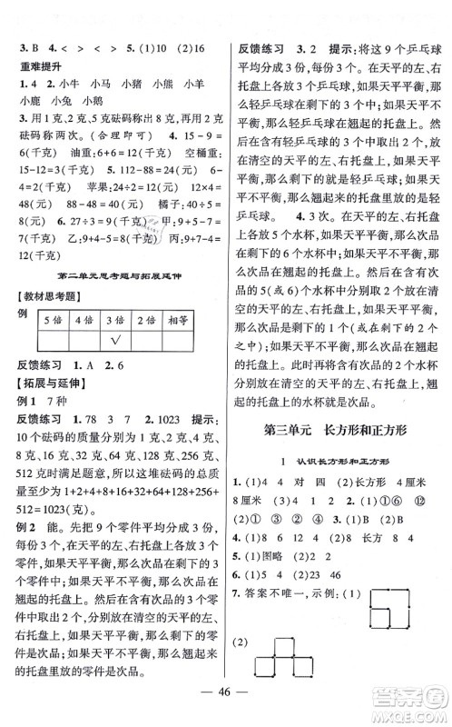 河海大学出版社2021棒棒堂学霸提优课时作业三年级数学上册SJ苏教版答案