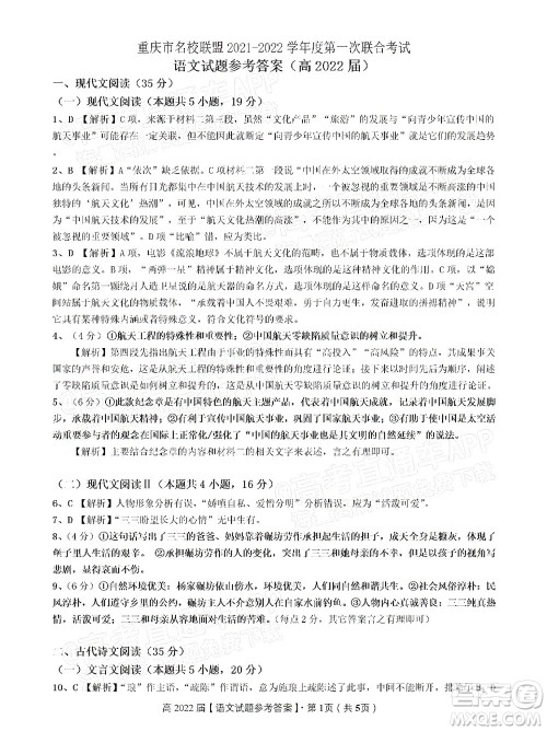 重庆市名校联盟2021-2022学年度第一次联合考试语文试题及答案 重庆市名校联盟2021-2022学年度第一次联合考试语文试题及答案