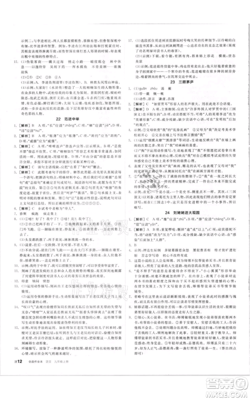 阳光出版社2021全品作业本九年级上册语文人教版参考答案 阳光出版社2021全品作业本九年级上册语文人教版参考答案