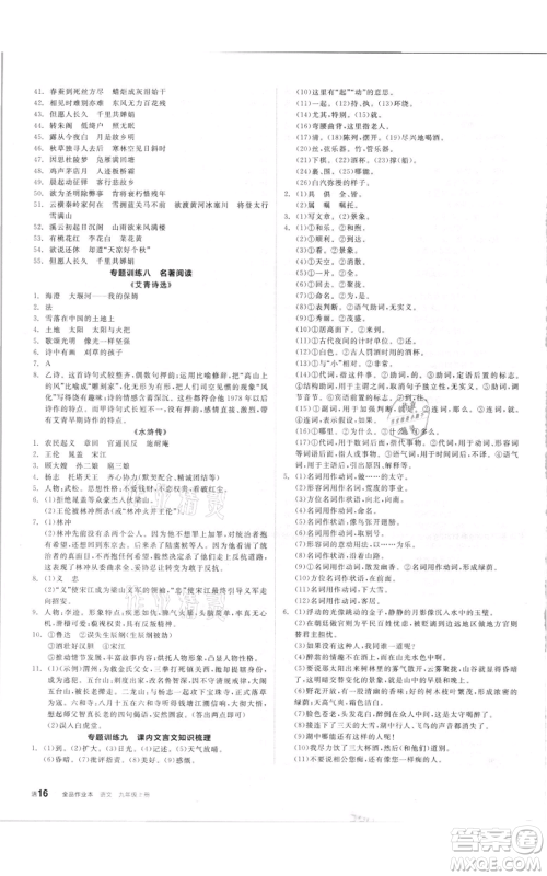 阳光出版社2021全品作业本九年级上册语文人教版参考答案