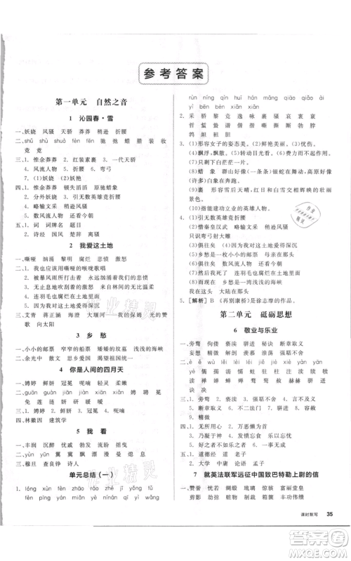 阳光出版社2021全品作业本九年级上册语文人教版参考答案