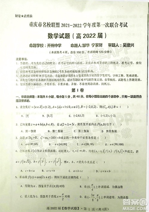 重庆市名校联盟2021-2022学年度第一次联合考试数学试题及答案 重庆市名校联盟2021-2022学年度第一次联合考试数学试题及答案