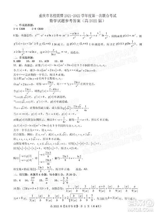 重庆市名校联盟2021-2022学年度第一次联合考试数学试题及答案