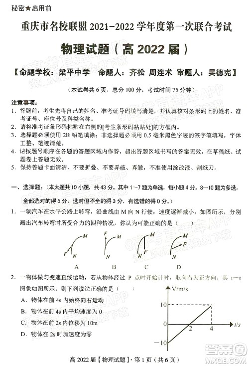 重庆市名校联盟2021-2022学年度第一次联合考试物理试题及答案