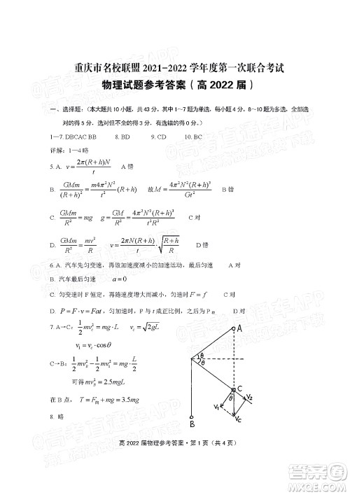 重庆市名校联盟2021-2022学年度第一次联合考试物理试题及答案 重庆市名校联盟2021-2022学年度第一次联合考试物理试题及答案