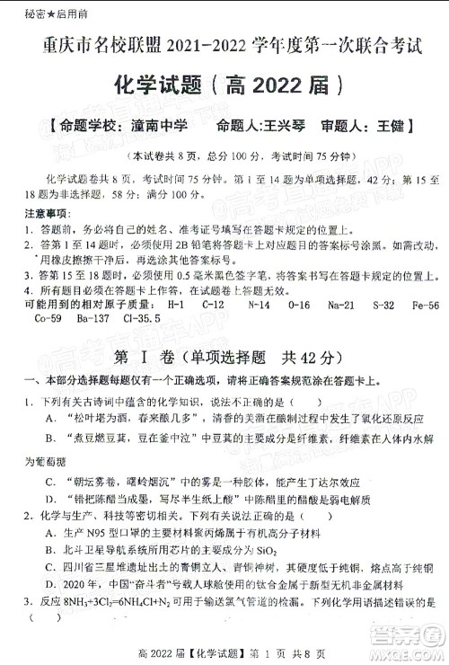 重庆市名校联盟2021-2022学年度第一次联合考试化学试题及答案 重庆市名校联盟2021-2022学年度第一次联合考试化学试题及答案