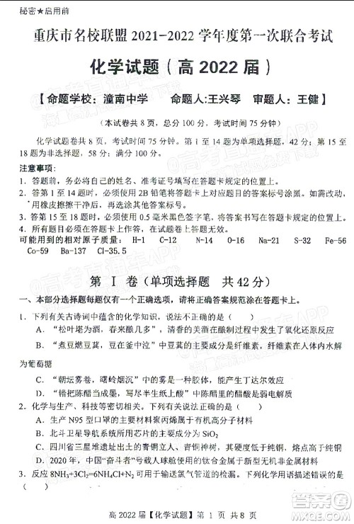 重庆市名校联盟2021-2022学年度第一次联合考试化学试题及答案