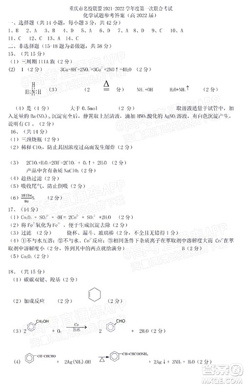 重庆市名校联盟2021-2022学年度第一次联合考试化学试题及答案