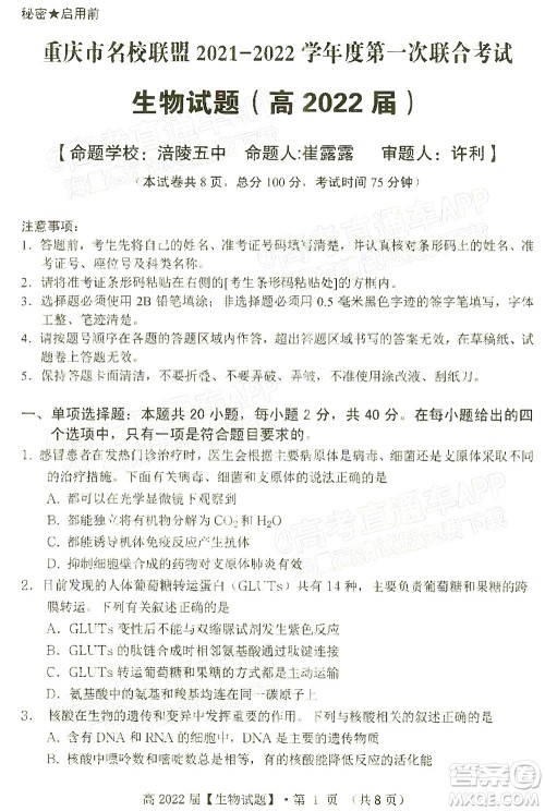 重庆市名校联盟2021-2022学年度第一次联合考试生物试题及答案