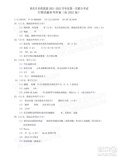 重庆市名校联盟2021-2022学年度第一次联合考试生物试题及答案