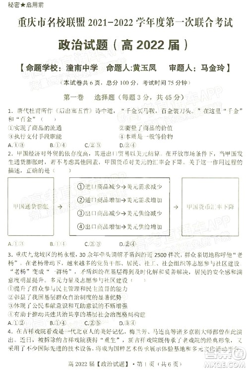 重庆市名校联盟2021-2022学年度第一次联合考试政治试题及答案