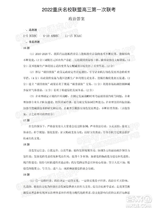 重庆市名校联盟2021-2022学年度第一次联合考试政治试题及答案