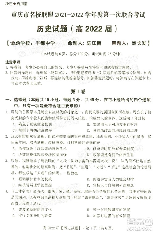 重庆市名校联盟2021-2022学年度第一次联合考试历史试题及答案