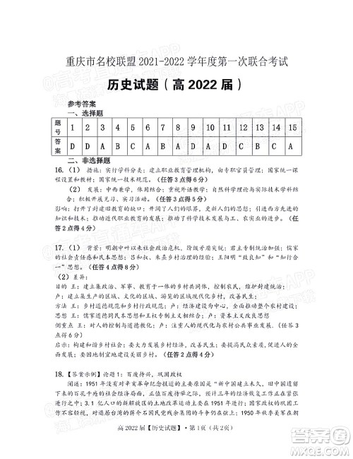 重庆市名校联盟2021-2022学年度第一次联合考试历史试题及答案 重庆市名校联盟2021-2022学年度第一次联合考试历史试题及答案