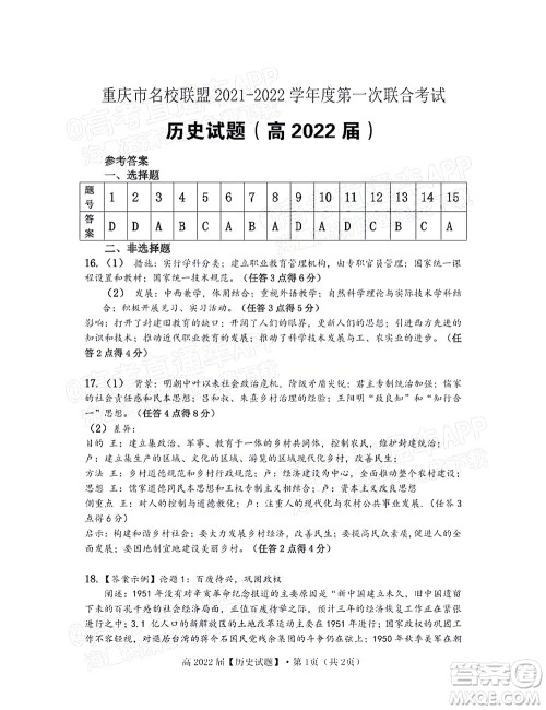 重庆市名校联盟2021-2022学年度第一次联合考试历史试题及答案