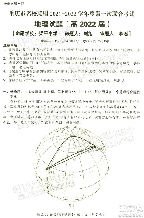 重庆市名校联盟2021-2022学年度第一次联合考试地理试题及答案 重庆市名校联盟2021-2022学年度第一次联合考试地理试题及答案