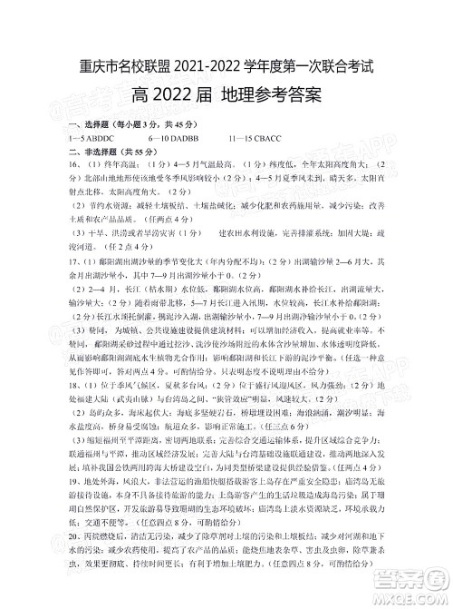 重庆市名校联盟2021-2022学年度第一次联合考试地理试题及答案 重庆市名校联盟2021-2022学年度第一次联合考试地理试题及答案