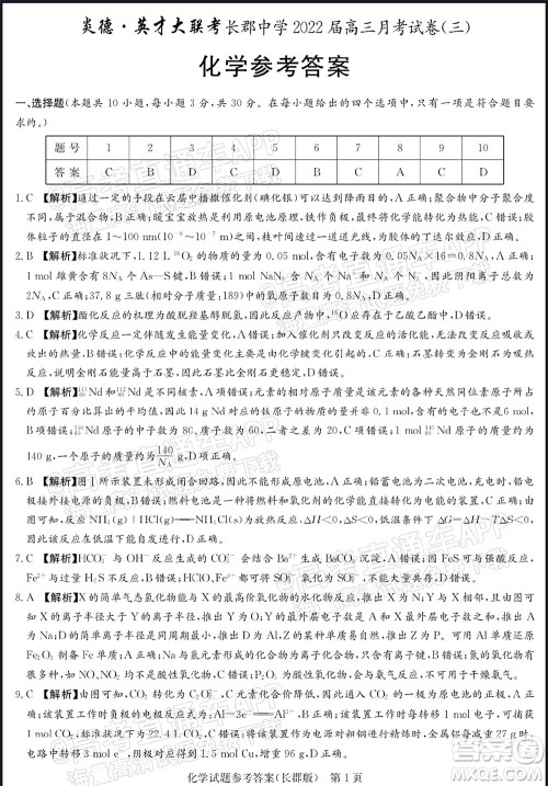 长郡中学2022届高三月考试卷三化学答案 长郡中学2022届高三月考试卷三化学答案