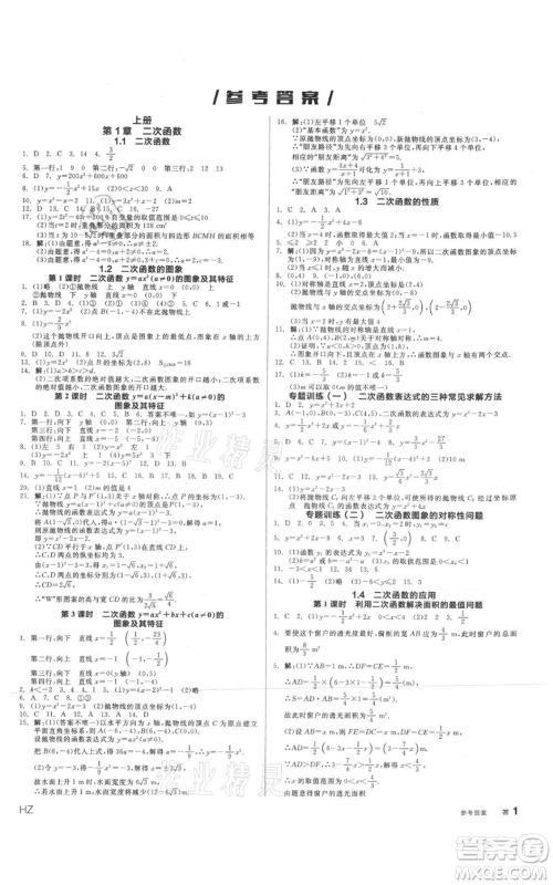 沈阳出版社2021全品作业本九年级数学浙教版杭州专版参考答案