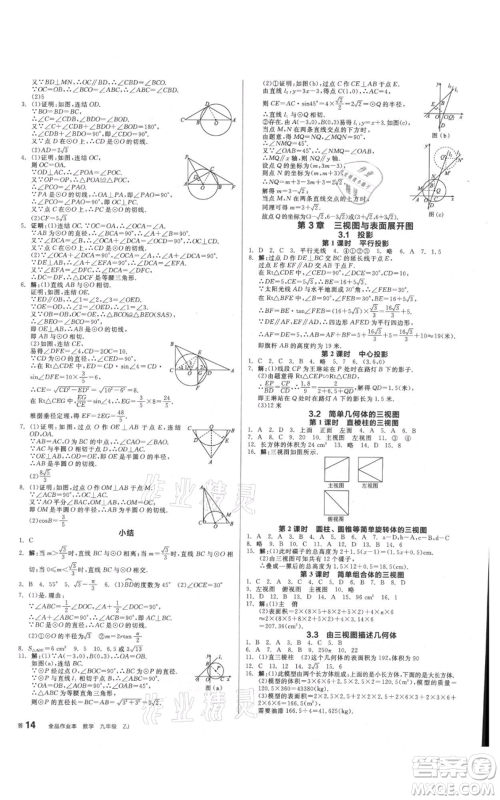 沈阳出版社2021全品作业本九年级数学浙教版杭州专版参考答案