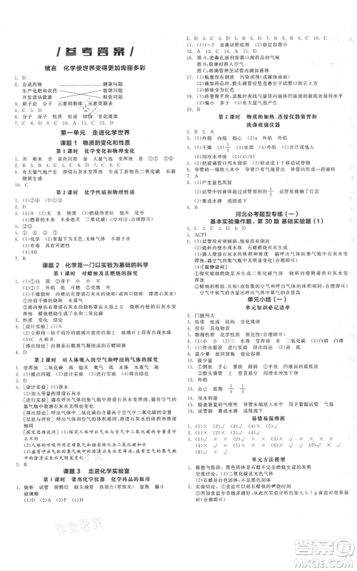 延边教育出版社2021全品作业本九年级上册化学人教版河北专版参考答案